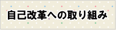 自己改革への取り組み