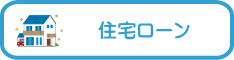 住宅ローン