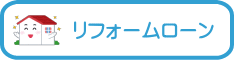 リフォームローン