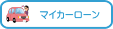 マイカーローン