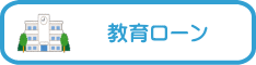 教育ローン