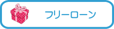 フリーローン