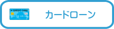 カードローン