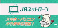 JAネットローン