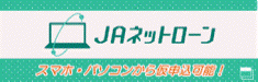 ＪＡネットローン