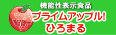 機能性食品表示プライムアップル！